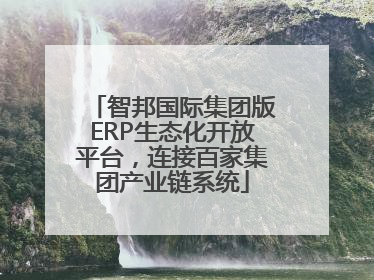 智邦国际集团版ERP生态化开放平台，连接百家集团产业链系统